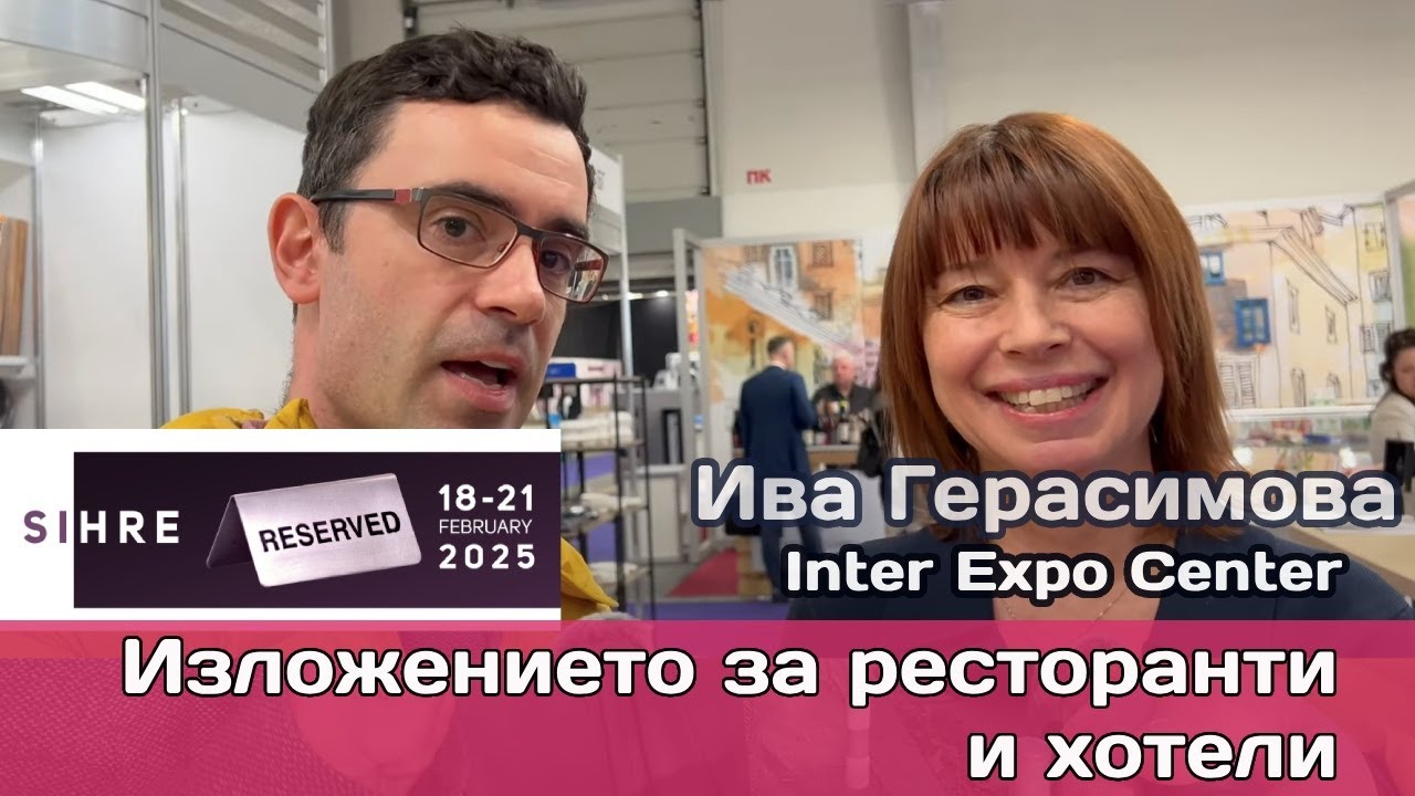 SIHRE 2025: Технологично превъоръжаване на ресторанти и хотели – тенденции и B2B решения