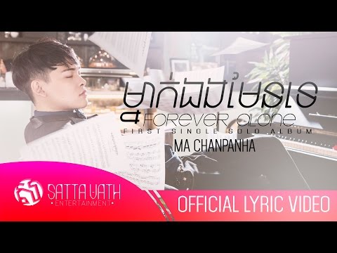 ម៉ា ច័ន្ទបញ្ញា (MA CHANPANHA) - ម្នាក់ឯងមែនទេ? - Forever Alone_Official Lyric Video
