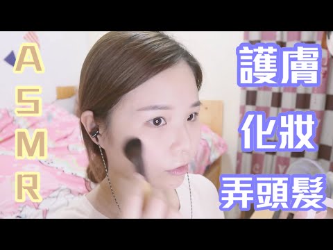 廣東話ASMR 露比的護膚化妝程序 Whisper/SkinCare/Makeup