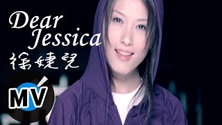 徐婕兒 - DEAR JESSICA (官方版MV)