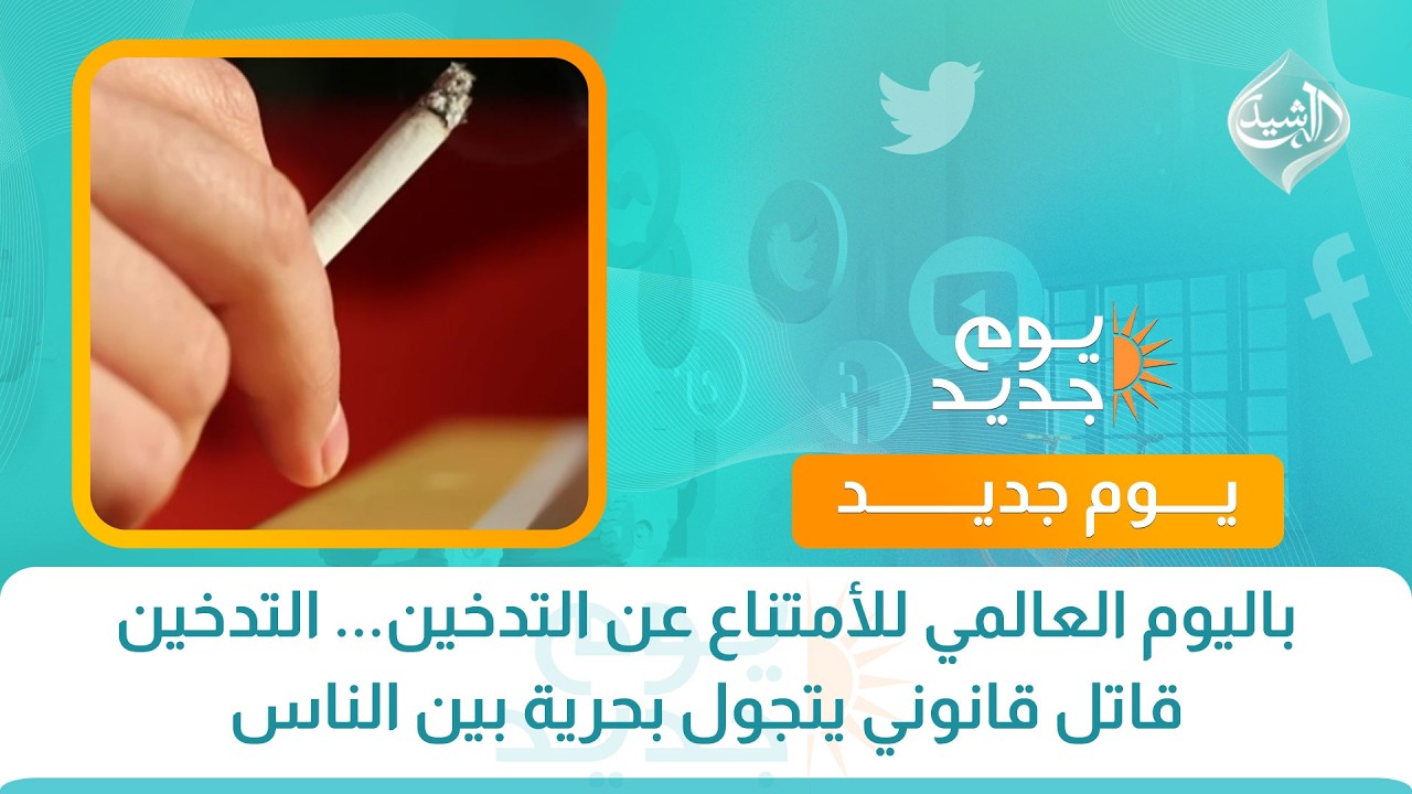 فيديو | باليوم العالمي للأمتناع عن التدخين... التدخين قاتل قانوني يتجول بحرية بين الناس
