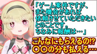 ゲーム案件の報酬に驚く息根とめる【切り抜き/VikingRise】