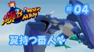 【爆ボンバーマン】１面のボスはまさかの空中戦！？空の王者ドラゴ！！【＃０４】