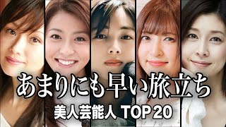 【追悼】若くして亡くなってしまった美人芸能人TOP20【ランキング】