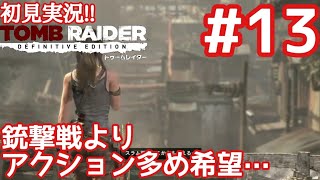 【トゥームレイダー#13】スラム街到着...また銃撃戦多め回