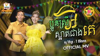 ប្អូនស្រីអ្វីស្អាតជាងគេ | សួរ វិចិត្រ - វី ឌីណែត | សួស្តីឆ្នាំថ្មី |  MV | RHM