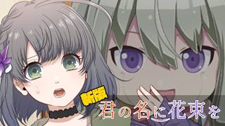 【クトゥルフ神話TRPG】シェアハウスにAIの厄災が降りかかる　Part2【君の名に花束を 新版】