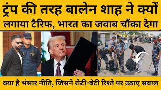 Balen Shah ने क्यों चुना Donald Trump वाला रास्ता, भारतीय सामानों पर लगाया टैक्स