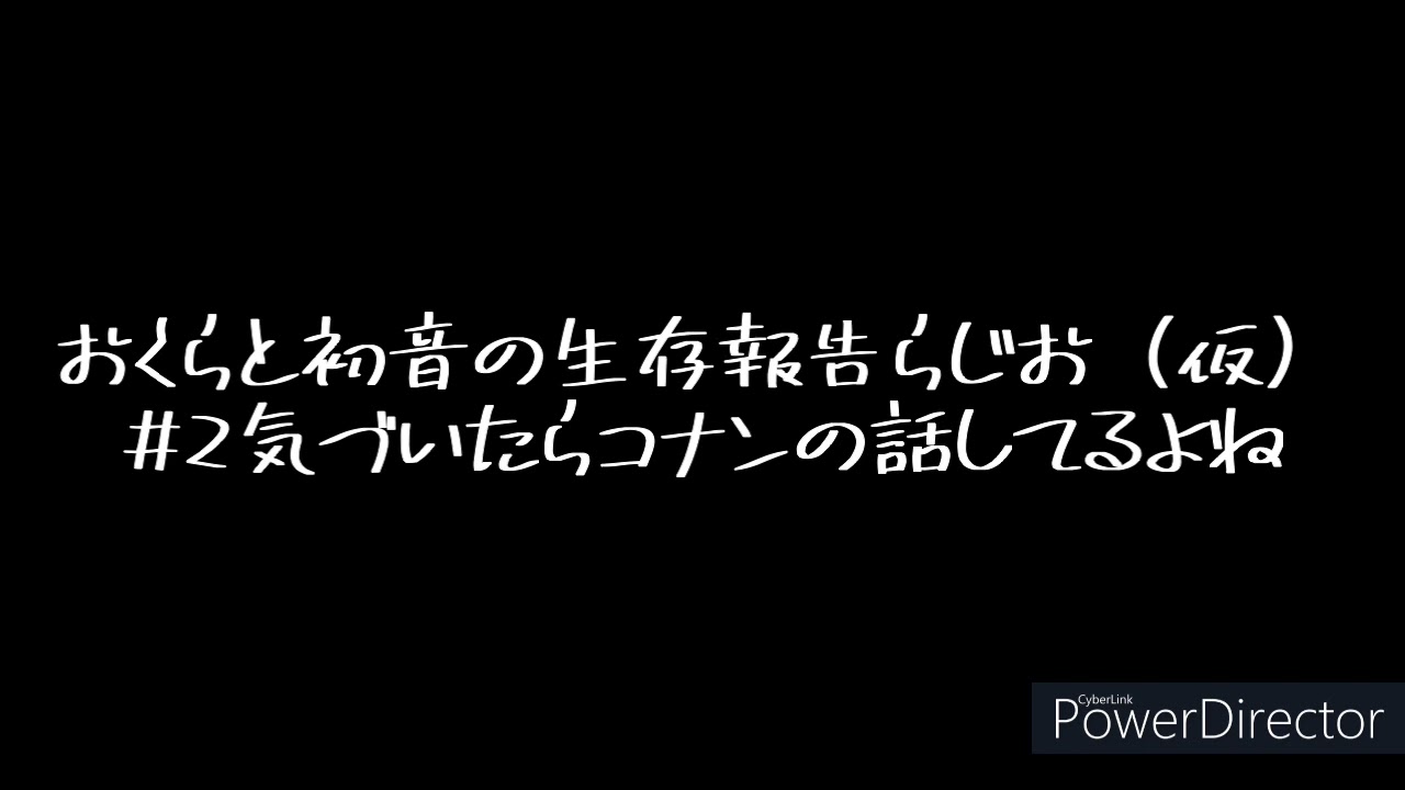 おくらと初音の生存報告らじお（仮）#2気づいたらコナンの話してるよね