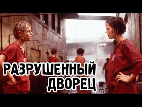 Трейлеры Разрушенный дворец