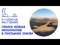 Поиск новых метеоритов в пустынях Земли| Тимур Крячко Поиск новых метеоритов в пустынях Земли| Тимур Крячко