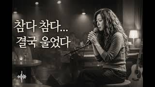 참다 참다… 결국 울었다｜애절한 발라드 10곡