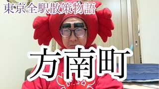 Download lagu 【方南町駅】東京全駅散策物語vol.41 mp3