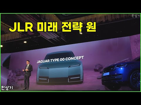 JLR 코리아, 미래 혁신 전략 ‘원(ONE)’ 발표 - 2025.04.30