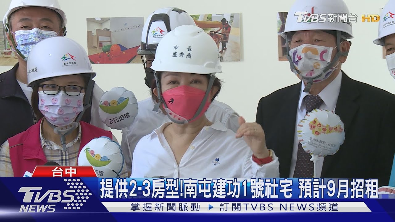 提供2至3房型！南屯建功1號社宅　預計9月招租