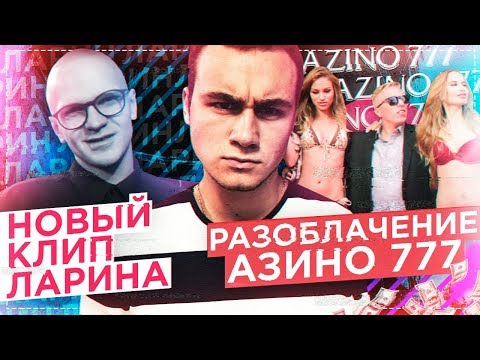 РАЗОБЛАЧЕНИЕ АЗИНО 777 / НОВЫЙ КЛИП ЛАРИНА: ОБЗОР