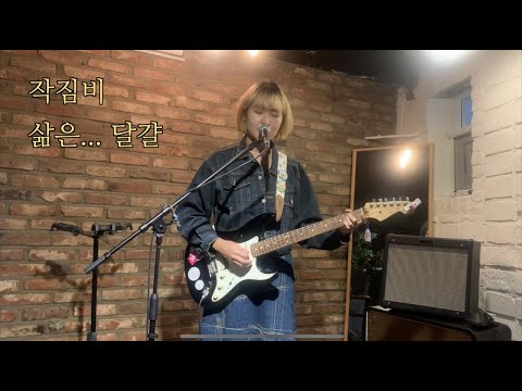 작짐비 - 삶은... 달걀 (230923 오픈 마이크 @고요의 방)