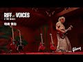 RIFF N VOICES Of SG Lovers 和嶋 慎治 人間椅子 PART 2 SHINJI WAJIMA NINGEN ISU