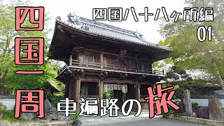 ［Shikoku 88 Temple Pilgrimage 01］Traveling alone in spring to Tokushima,Japan