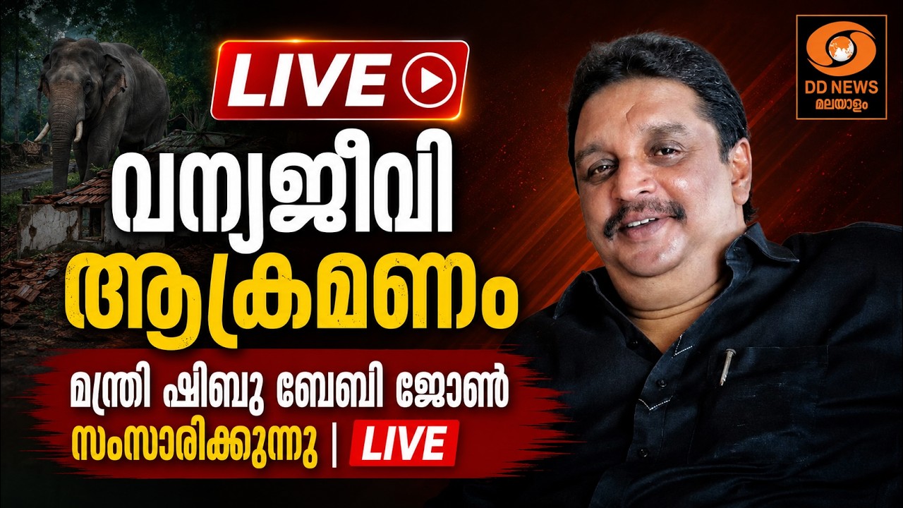 വന്യജീവി ആക്രമണം | മന്ത്രി ഷിബു ബേബി ജോൺ സംസാരിക്കുന