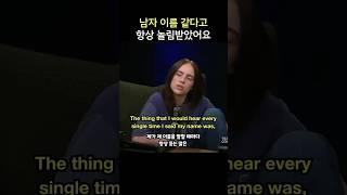 남자 이름 같다고 항상 놀림받았어요, 빌리 아일리시