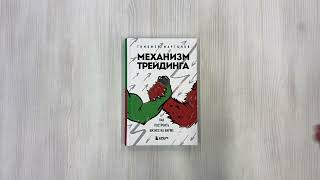 Видео о книге Механизм трейдинга. Как построить бизнес на бирже