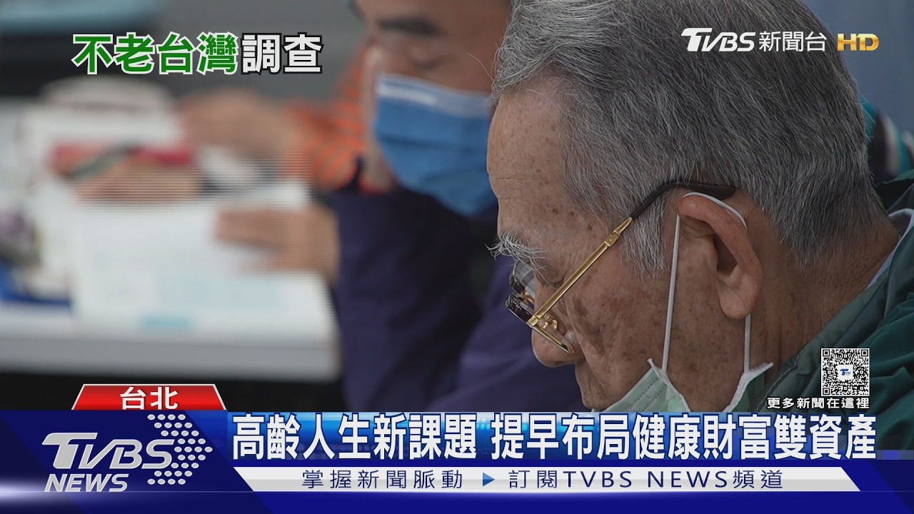 影音/台灣老化危機! 88%民眾憂「失能」 理想壽命竟非愈長愈好