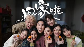 Cover art for 《回家啦!》【2026年最暖心新年团圆歌】｜Joe曾耀祖｜Mia Chai｜Baby Akiyo | Shi Khei ｜Art Lai｜ Jessica Lim｜Moniss｜ Lucas 官方MV