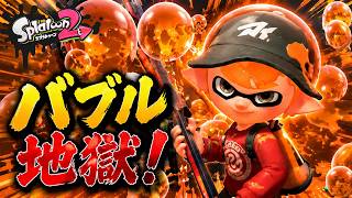 「バブルランチャーブキだけ」で戦ってみたらカオスすぎたｗｗｗ【スプラトゥーン2】