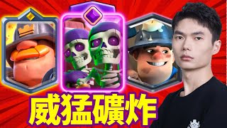 【力量哥 Lciop】威猛礦炸強度實測！快攻爆塔爽度拉滿，終極挑戰 12 勝輕鬆完成！完成終極挑戰第899次！