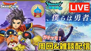【スマッシュグロウ&ウォーク】やっとドラクエの日を祝っていく!【DQスマグロ&DQウォーク】