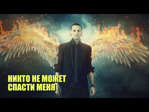 Честер Беннингтон - Никто не может спасти меня (Nobody Can Save Me)
