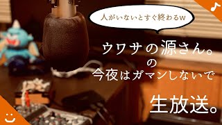 【ラジオ】 真北斗無双3とスラムダンク映画化。【今夜はガマンしないで】