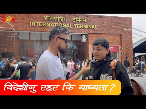 विदेशीनु रहर कि बाध्यता ?