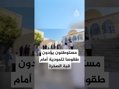 مستوطنون يؤدون طقوسا تلمودية أمام مسجد قبة الصخرة في القدس تحت حماية مشددة من شرطة الاحتلال