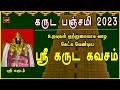 கருட பஞ்சமி 2023 கருட கவசம் சகோதரர்கள் ஆயுள் அதிகரிக்க வேண்டி தவறாமல் சொல்ல வேண்டிய மந்திரம்