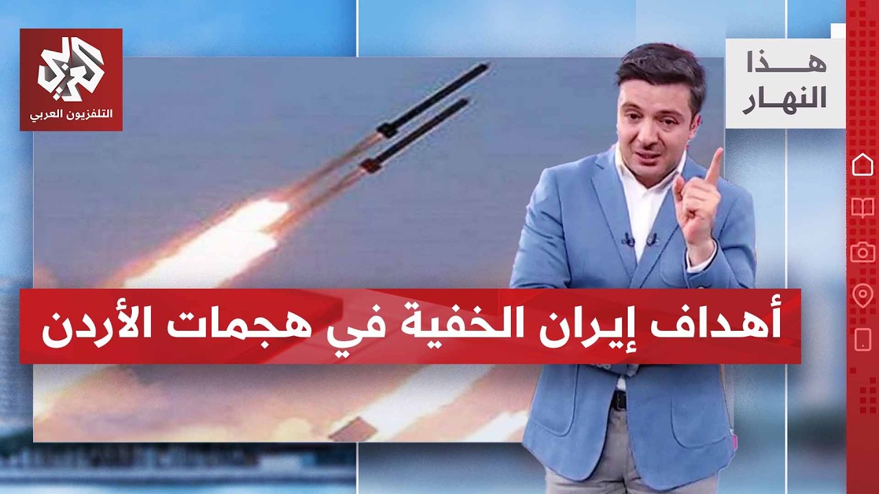 ماذا يعني استهداف منطقة العقبة في الأردن؟ | هذا النهار