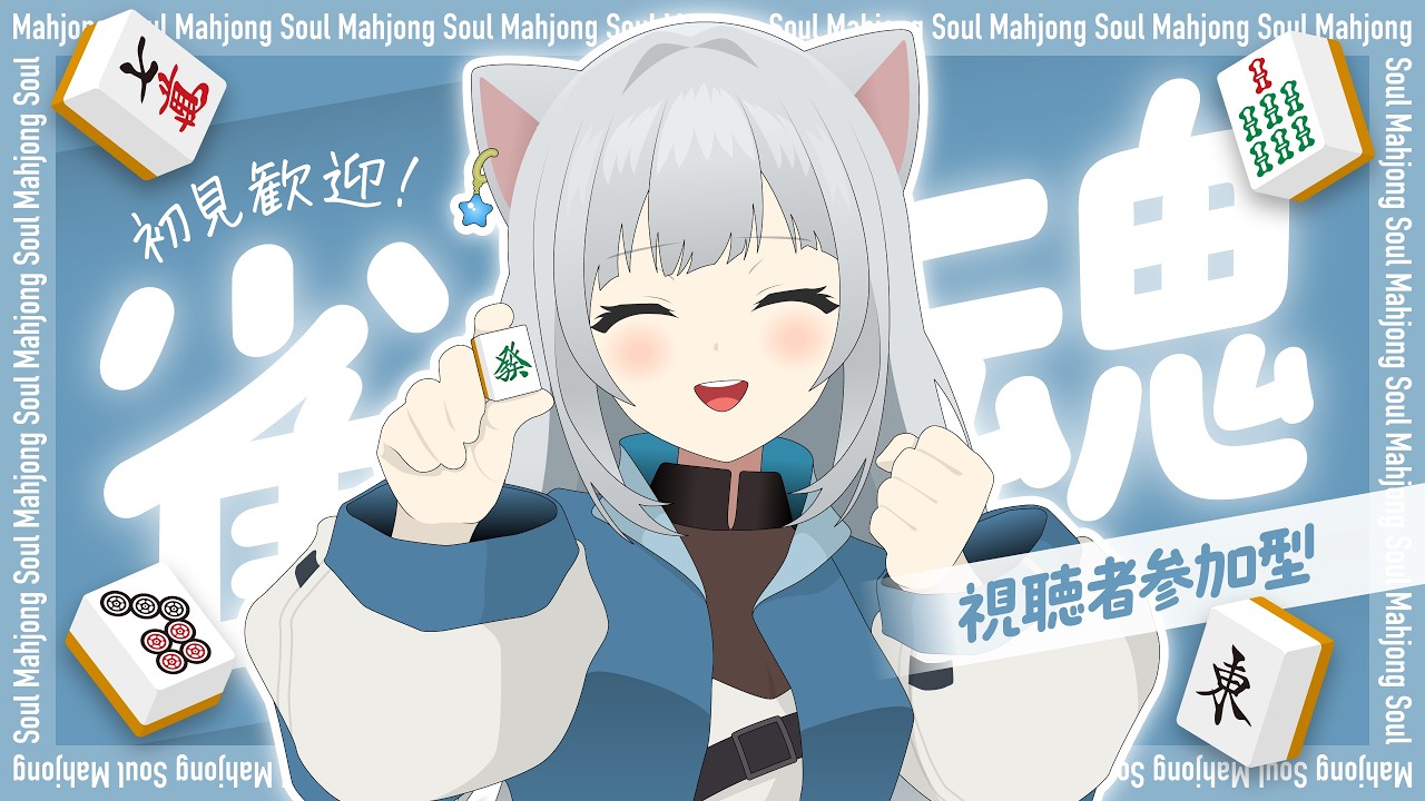 【雀魂参加型】（三麻東風戦）まったり参加型！　2026/08/07【じゃんたま】