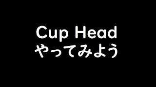 【Cuphead】DLしてみたからやってみます ＃１