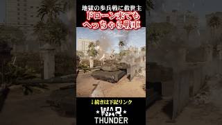 【WarThunder歩兵】APS付き戦車が最高すぎる【フルバージョン見てね】
