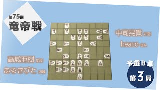 第７５期竜帝戦予選Ｂ卓第３局