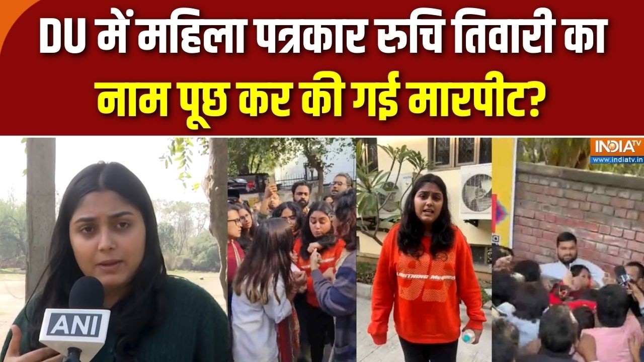 DU में Ruchi Tiwari का नाम पूछ कर मारपीट? महिला पत्रकार ने खुद ब?