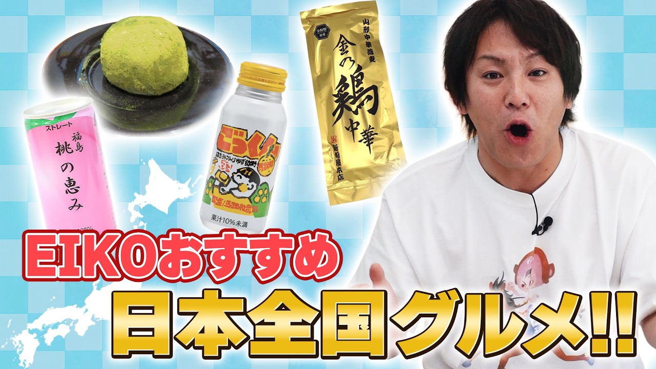 【厳選】EIKOが本気でハマった日本全国の最強お取り寄せ！