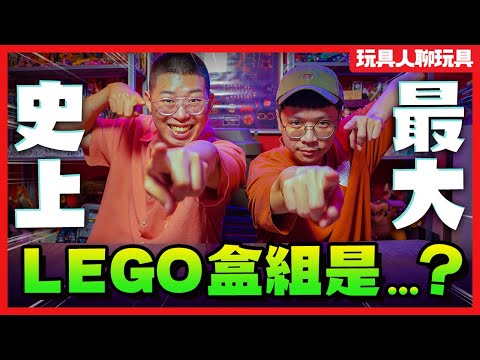 LEGO史上最大的16款盒組！ 你能說出幾組呢？【玩具人聊玩具】