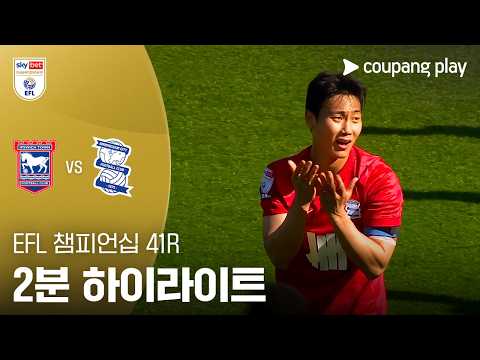 입스위치 VS 버밍엄시티 2:1 EFL 챔피언십 스포츠하이라이트
