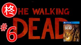 【The Walking Dead】柊実況 #06【PS4】