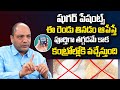 ఇవి రెండు మానేస్తే షుగర్ జన్మలో రాదు | Avoid Foods for Diabetic Patients | Diabetic Diet in Telugu