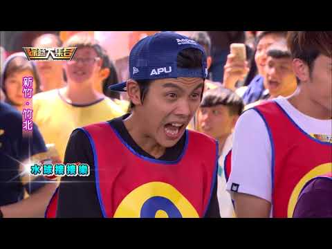 綜藝大集合 20170813 新竹 竹北