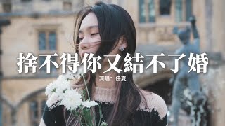 Download lagu 任夏 - 捨不得你又結不了婚『就算有一萬個想去找你的理由,卻少了一個能見你的身份。』【動態歌詞MV】 mp3 Download lagu 任夏 - 捨不得你又結不了婚『就算有一萬個想去找你的理由,卻少了一個能見你的身份。』【動態歌詞MV】 mp3