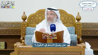 3398 - هل يَصِحُّ السَّلَمُ في البُقُول؟ - عثمان الخميس